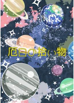 厄日の拾い物