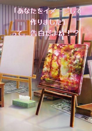 「あなたをイメージして作りました」って、告白だよね！？
