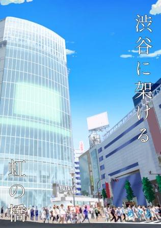 渋谷に架ける虹の橋