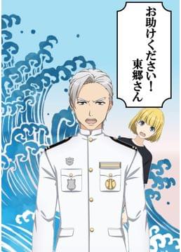 お助けください！東郷さん