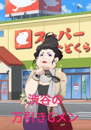 渋谷の万引きGメン
