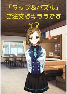 ｢タップ&パズル｣　ご注文はキララですか？