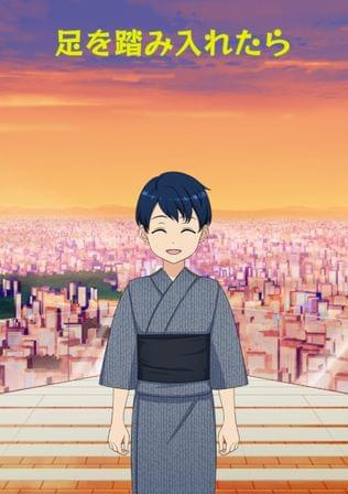 足を踏み入れたら