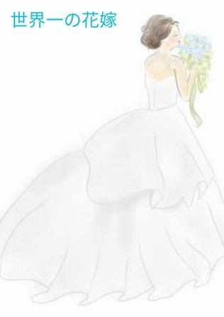 世界一の花嫁