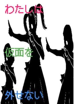 わたしは仮面を外せない