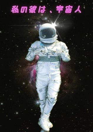 私の彼は、宇宙人