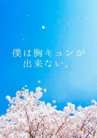 僕は胸キュンができない。