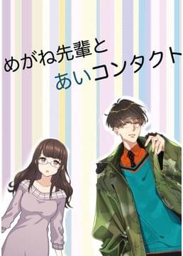 めがね先輩とあいコンタクト