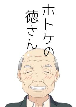ホトケの徳さん