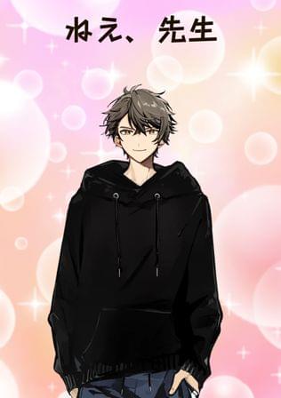 ねえ、先生