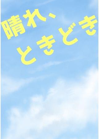 晴れ、ときどき