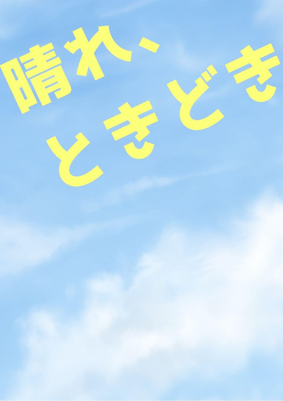 晴れ、ときどき