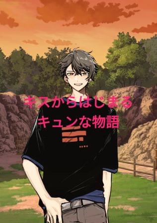 キスからはじまるキュンな物語