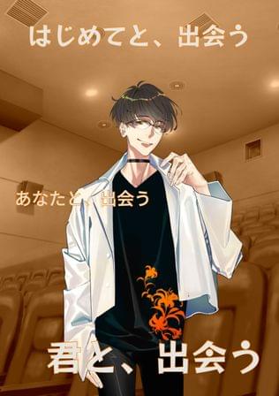 はじめてと、出会う