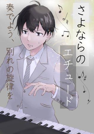 さよならのエチュード