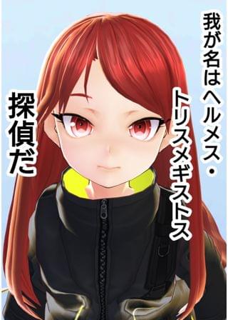 DetectiveAlchemist　−錬金術師の推理−