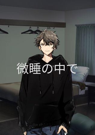 微睡みの中で