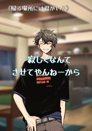 帰る場所には君がいる