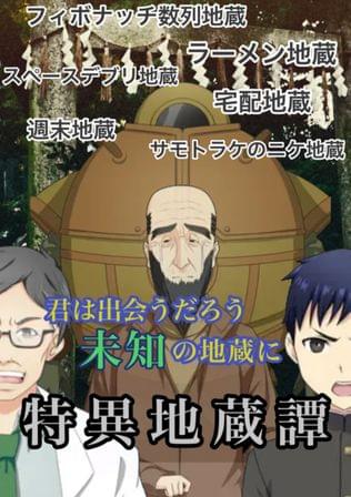 特異地蔵譚