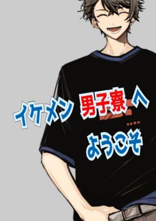 イケメンだらけの男子寮へ ようこそ！