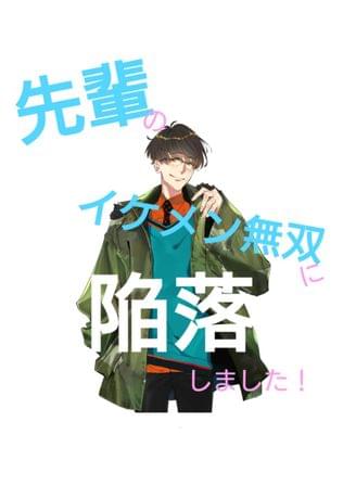 先輩のイケメン無双に陥落しました！