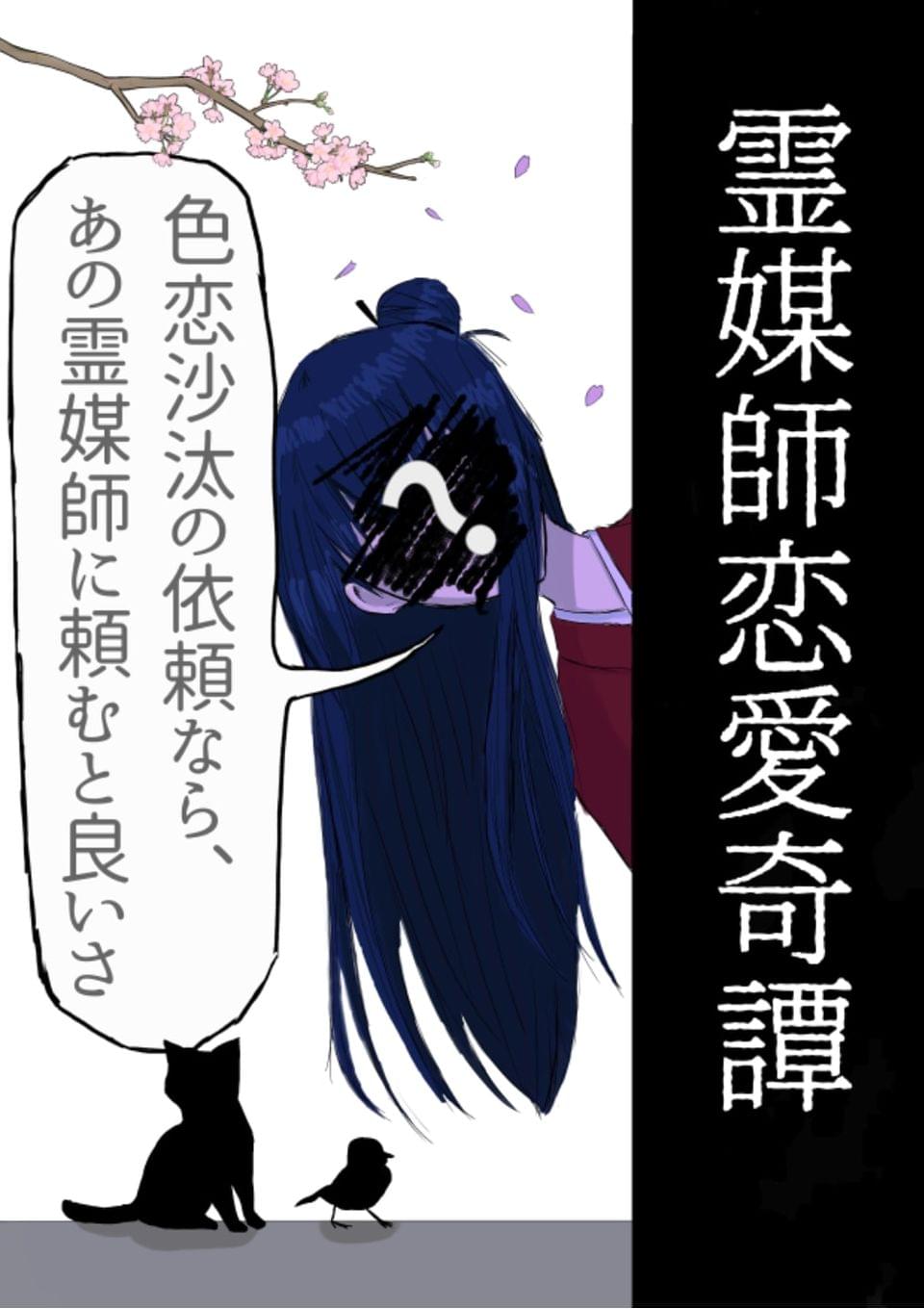 霊媒師恋愛奇譚