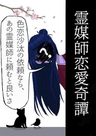 霊媒師恋愛奇譚