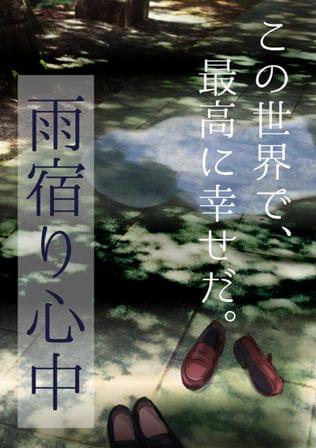 雨宿り心中