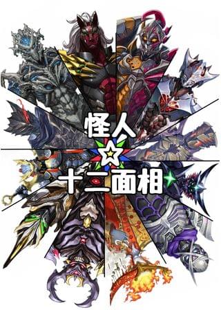 怪人☆十二面相