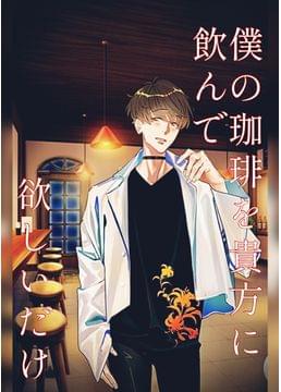 僕の珈琲を貴方に飲んで欲しいだけ〜もちろんこれからずっと一生ですよ。〜