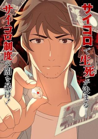 サイコロ・ライフ