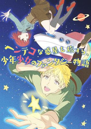 小惑星バナナ