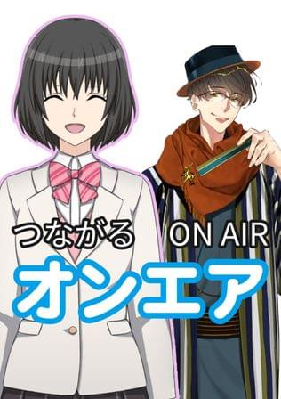 つながるオンエア