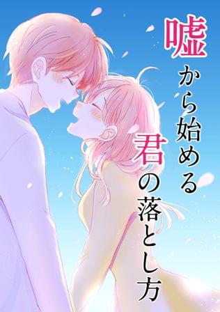 嘘から始める君の落とし方