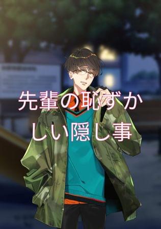先輩の恥ずかしい隠し事