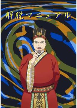 解脱マニュアル