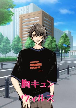 胸キュンウィルス