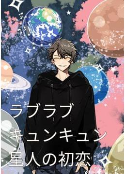 ﾗﾌﾞﾗﾌﾞｷｭﾝｷｭﾝ星人の初恋