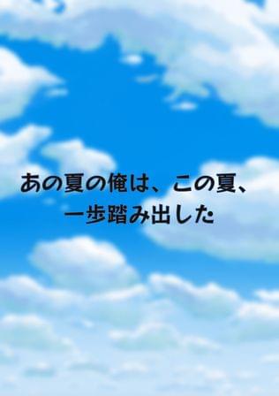 あの夏の俺は、この夏、一歩踏み出した
