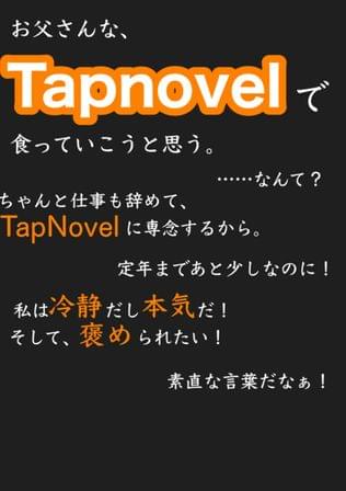 お父さんな、TapNovelで食っていこうと思う