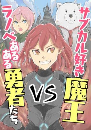 我はサブカル魔王、ラノベ勇者を滅する者なり