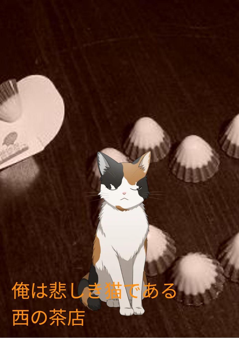 俺は悲しき猫である