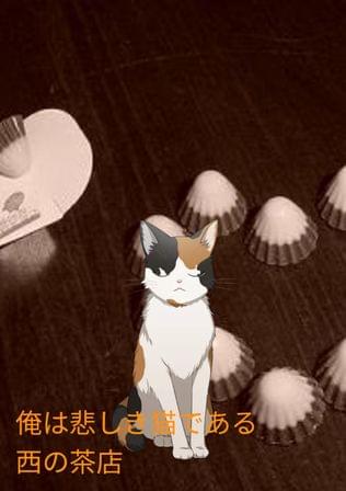 俺は悲しき猫である