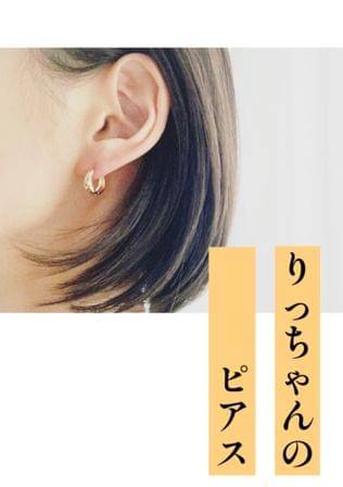 りっちゃんのピアス