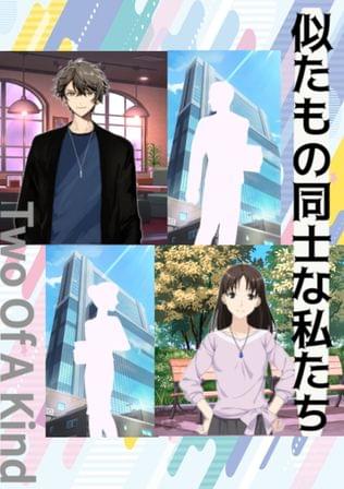 似たもの同士な私たち