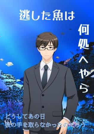 逃した魚は何処へやら