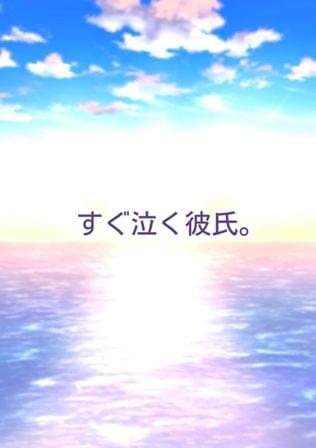 すぐ泣く彼氏。