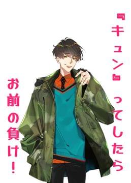『キュン』ってしたらお前の負け！