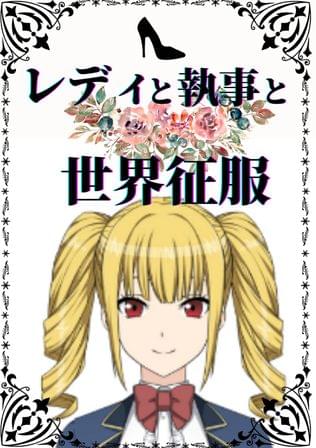 レディと執事と世界征服