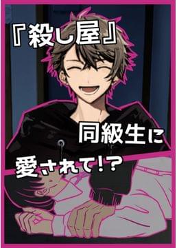 『殺し屋』同級生に愛されて！？